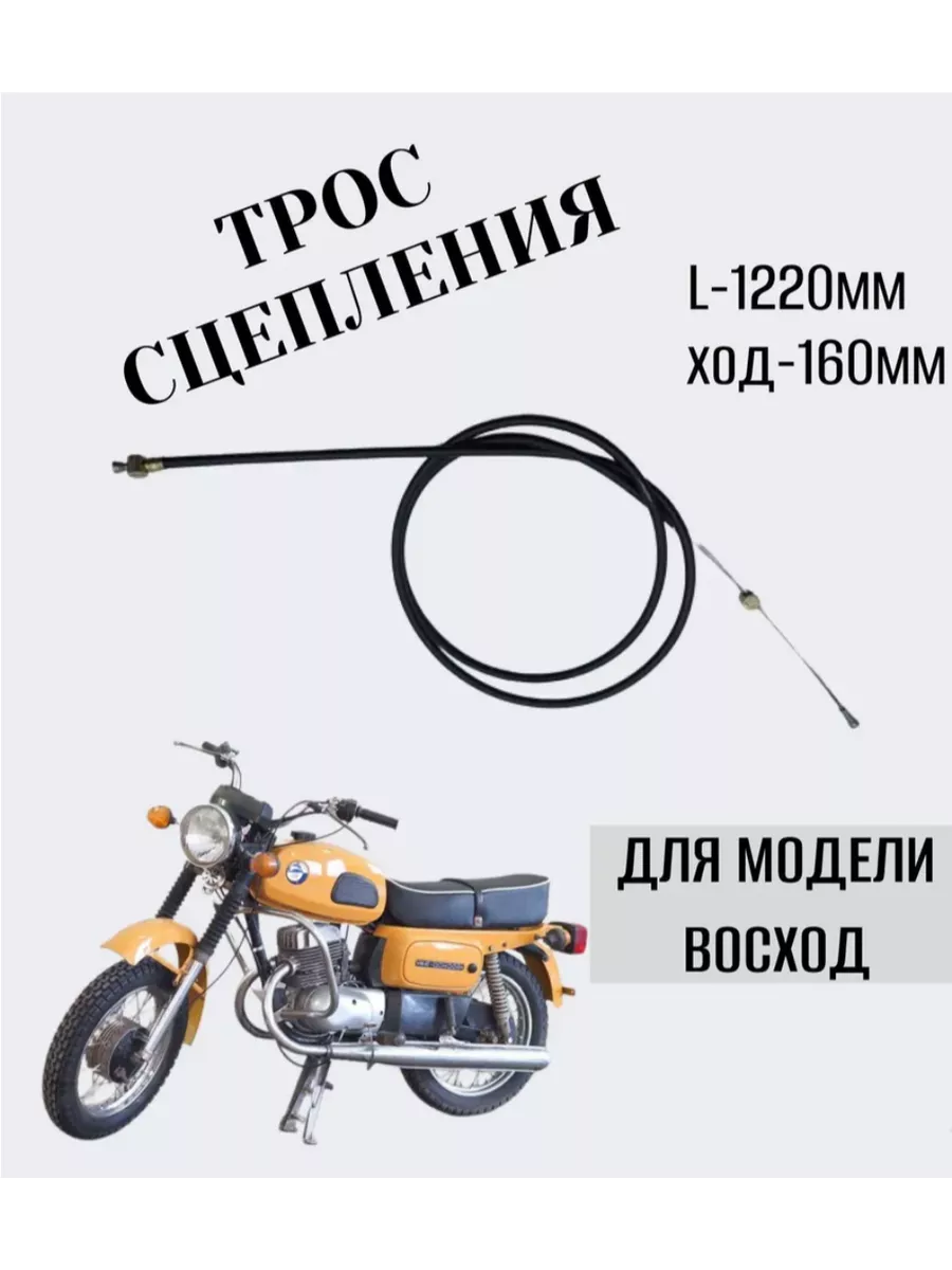Трос сцепления на мотоцикл "Восход"