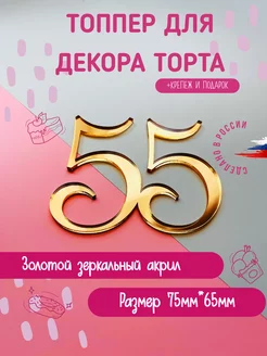 Топпер в торт золотой цифра 55