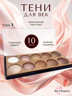 Палетка теней Be-Flowers 237196254 купить за 270 ₽ в интернет-магазине Wildberries