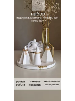 Декоративный Органайзер для колец, подставка, шкатулка набор An.home_decor 237196900 купить за 346 ₽ в интернет-магазине Wildberries