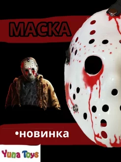 Страшная маска Джейсон пятница 13