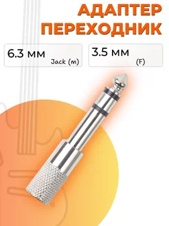 Переходник 6.3мм (M) - 3.5мм (F)