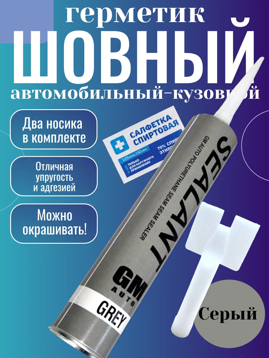 Шовный герметик кузовной...