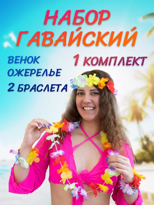 Гавайские бусы