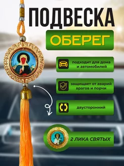 Подвеска оберег в автомобиль