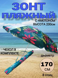 Зонт пляжный 170 см с Чехлом, 8 спиц MSN-MARKET 237199332 купить за 1 558 ₽ в интернет-магазине Wildberries