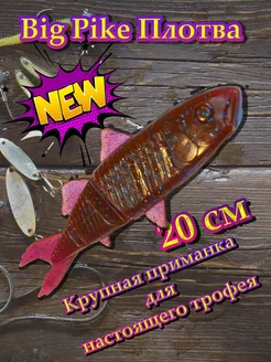 Силиконовая приманка 3D Big Pike Плотва 20 см #Lox Angry Fish 237199559 купить за 263 ₽ в интернет-магазине Wildberries