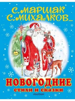 Новогодние стихи и сказки