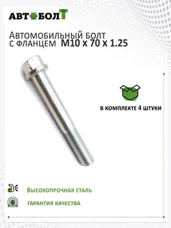 Болт с фланцем М10 x 70 x 1.25 – 10.9, 4 штук