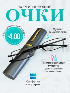 Очки для зрения мужские плюс корригирующие +4.0 Оптика102 237200850 купить за 355 ₽ в интернет-магазине Wildberries