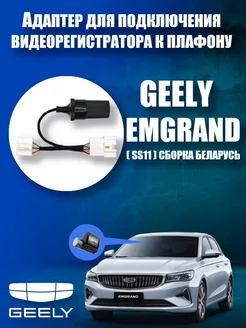 Адаптер к плафону для GEELY EMGRAND