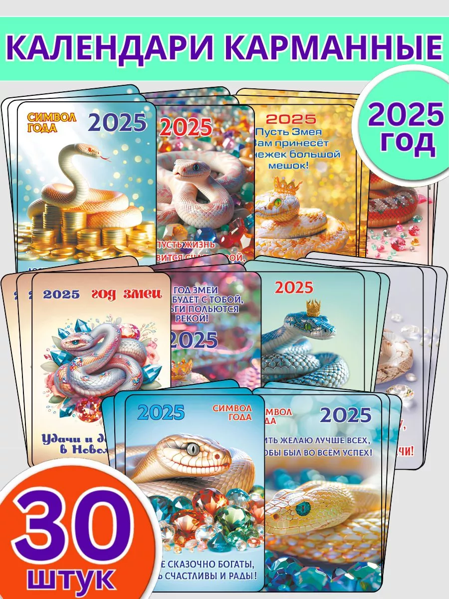 Набор карманных календарей на 2025 год Змеи 30 штук