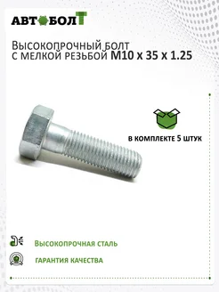 Болт с неполной резьбой M10 x 35 x 1.25 - 10.9, 5 штук