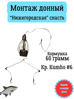 Монтаж рыболовный донный фидерный "Нижегородская снасть"