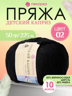 Пряжа Pehorka Детский Каприз 02 черный 10 мотков ПЕХОРКА 237203356 купить за 879 ₽ в интернет-магазине Wildberries