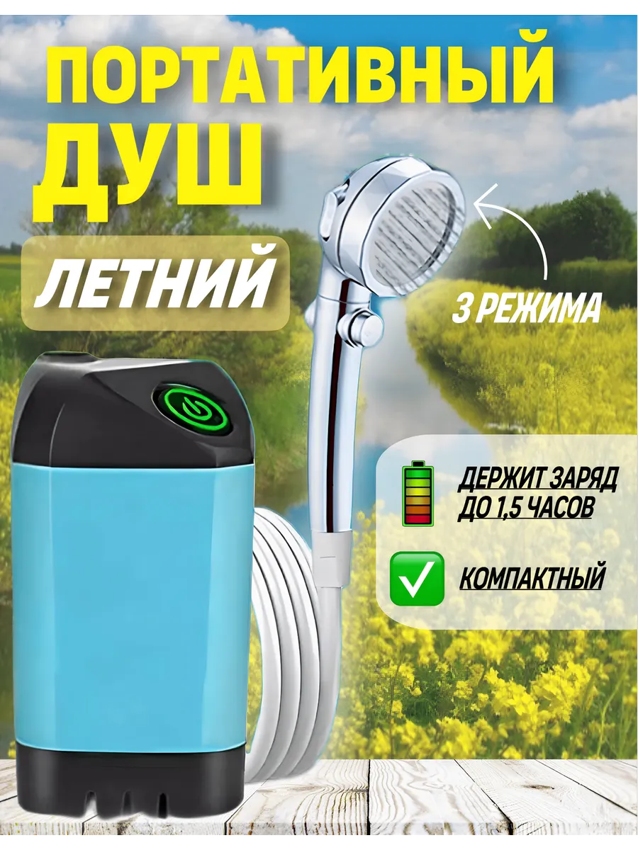 Душ походный для дачи