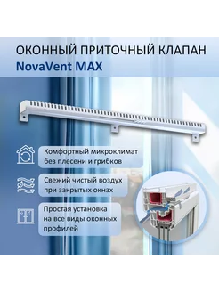 Приточный клапан на окно NovaVent Max с фильтром NOVAplast 237204076 купить за 420 ₽ в интернет-магазине Wildberries