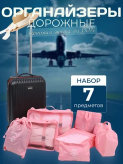 Органайзер для чемодана дорожный набор