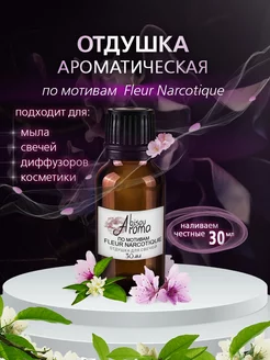 Отдушка ароматизатор для свечей "Fleur Narcotique" 30 мл