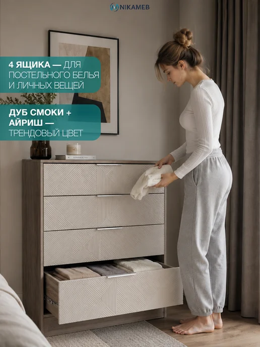 Nikameb Комод Эмилия 80 см дуб смоки айриш с 4 ящиками, бежевый, фото 3