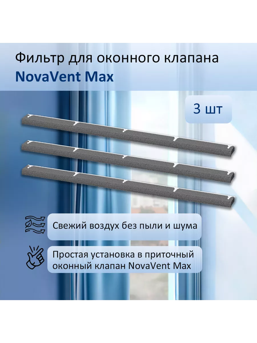 Фильтр для оконного клапана NovaVent Max, комплект 3 шт