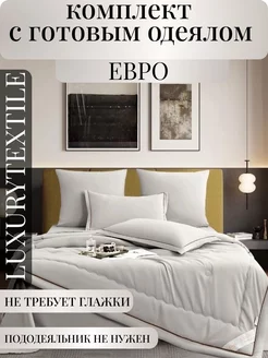 Постельное белье с одеялом евро LUXURYTEXTILE 237206204 купить за 4 300 ₽ в интернет-магазине Wildberries