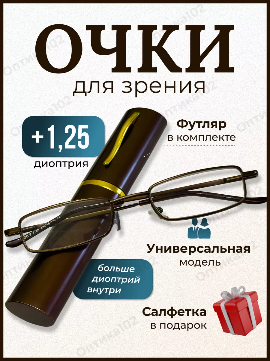 Очки для зрения женские плюс корригирующие +1,25