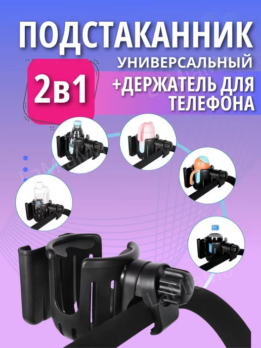 LaMiaMA Подстаканник для коляски универсальный, черный