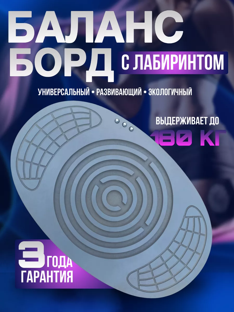 Балансборд с лабиринтом 360 для всей семьи