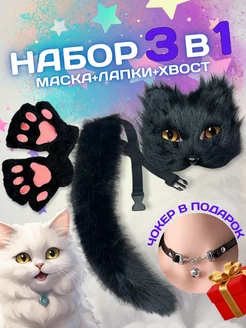 Маска хвост и лапки кошки