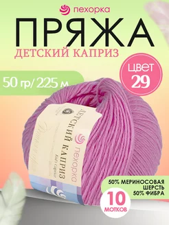 Пряжа Pehorka Детский Каприз 29 розовая сирень 10 мотков пехорка 237207585 купить за 879 ₽ в интернет-магазине Wildberries