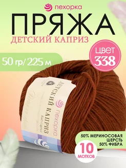 Пряжа Pehorka Детский Каприз 338 кирпич 10 мотков ПЕХОРКА 237207591 купить за 879 ₽ в интернет-магазине Wildberries