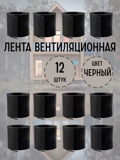 Отзывы на Вентиляционная лента черная 12 штук ЮНА 237207739 в интернет‑магазине Wildberries.ru