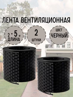 Вентиляционная лента черная 2 шт ЮНА 237207740 купить за 434 ₽ в интернет‑магазине Wildberries
