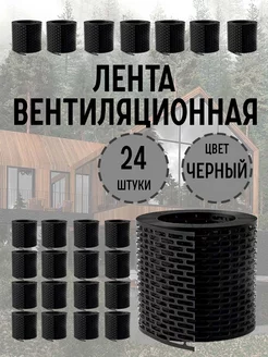 Вентиляционная лента черный 24 штуки ЮНА 237207741 купить за 4 625 ₽ в интернет‑магазине Wildberries