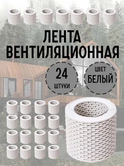 Вентиляционная лента белая 24 штуки ЮНА 237207749 купить за 4 625 ₽ в интернет‑магазине Wildberries