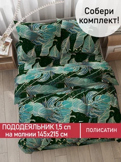 Пододеяльник 1.5 145х215 на молнии полисатин Monstera Gold Мечта! 237207856 купить за 673 ₽ в интернет-магазине Wildberries