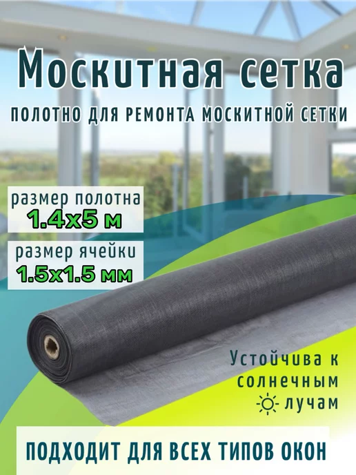 Москитная сетка на окно пластиковое полотно 1.4х5, 1.4x5
