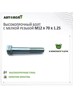 Болт с неполной резьбой M12 x 70 x 1.25 – 10.9, 5штук