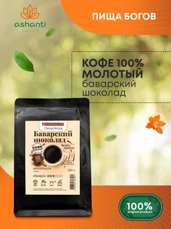 Кофе молотый 100% Арабика Баварский шоколад, 250 г