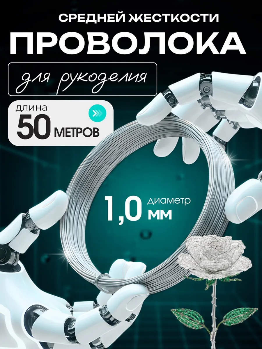 Проволока для рукоделия и творчества 1 мм, 50 м