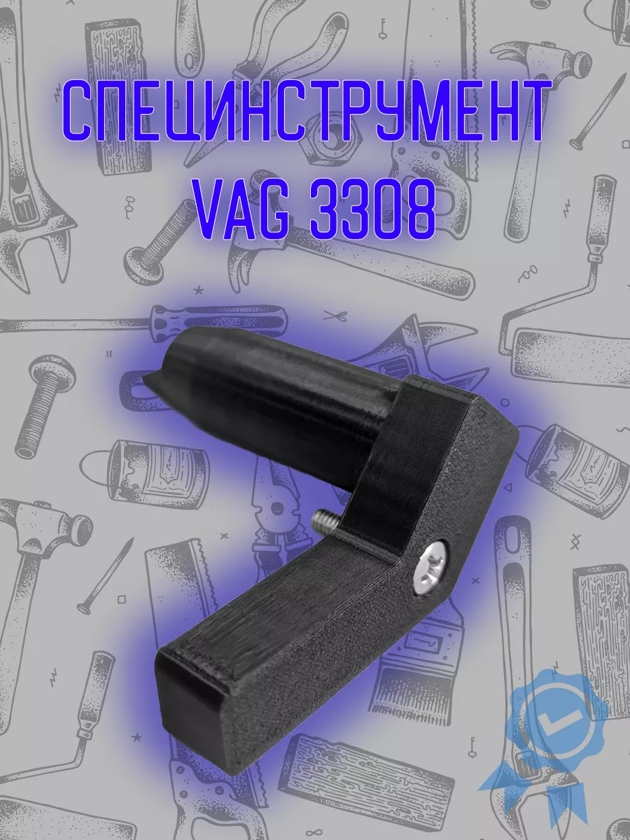 Специальный инструмент VAG 3308