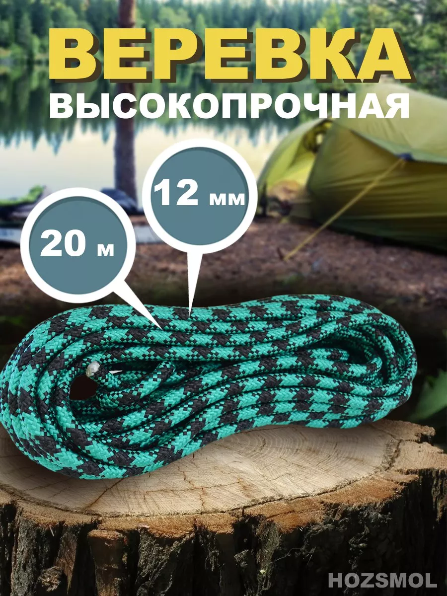 Веревка 12мм 20 метров