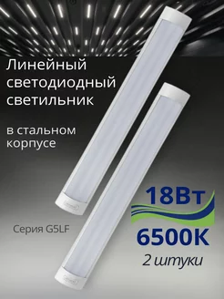 Светильник светодиодный линейный IP40 18Вт 6500К 2 штуки GENERAL. 237209941 купить за 703 ₽ в интернет-магазине Wildberries