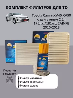 Комплект фильтров Toyota Camry XV40 XV50 с двигателем 2,5л