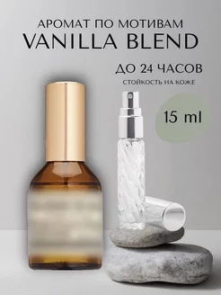 Духи унисекс по мотивам Vanilla Blend