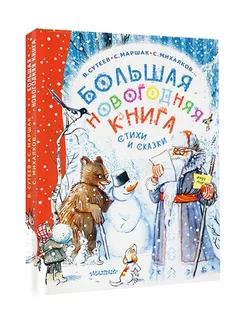 Большая новогодняя книга