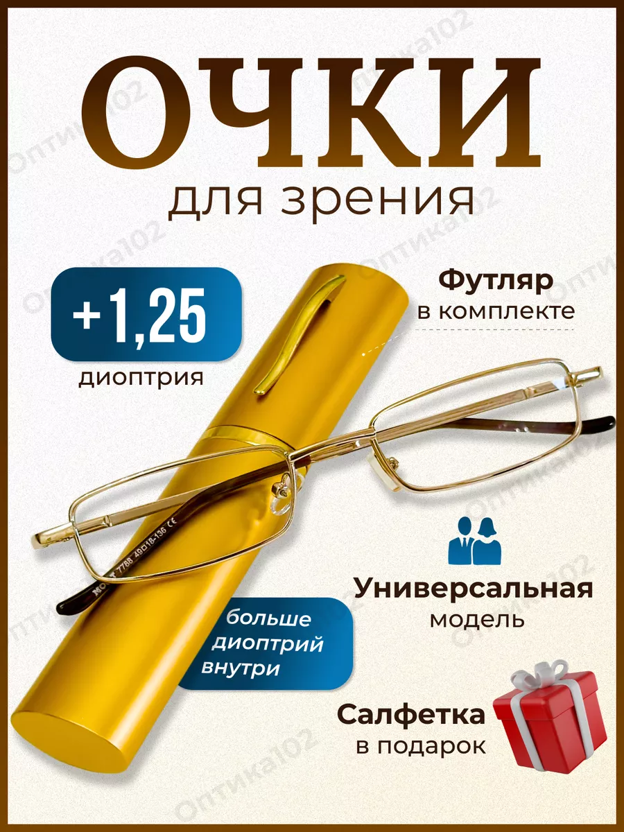 Очки для зрения женские плюс корригирующие +1,25
