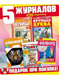 5 шт сканворды кроссворды судоку филворды