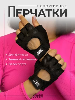 Перчатки спортивные женские для фитнеса Fitness QUEEN 237211924 купить за 577 ₽ в интернет-магазине Wildberries